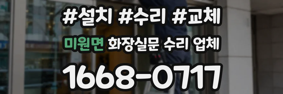 미원면 화장실문 수리 업체