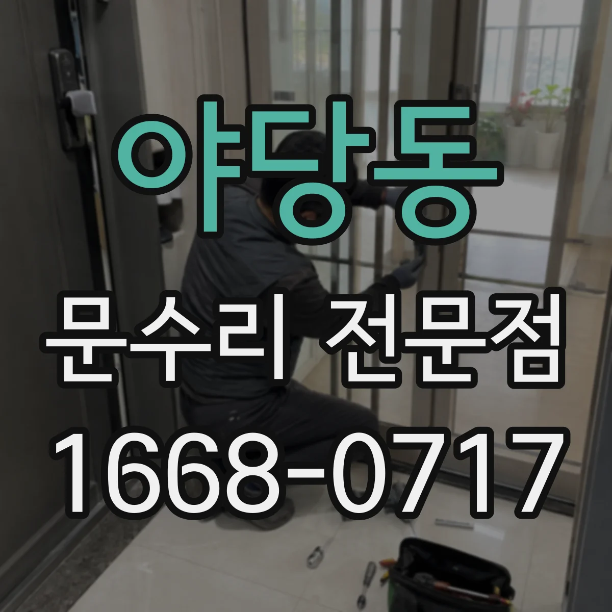 야당동 문수리 전문점