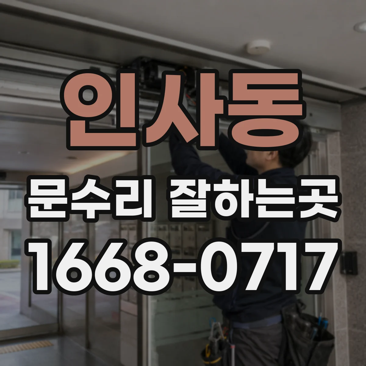 인사동 문수리 잘하는곳
