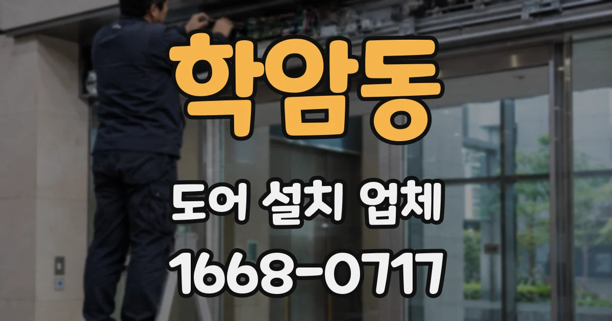 학암동 도어 설치 업체
