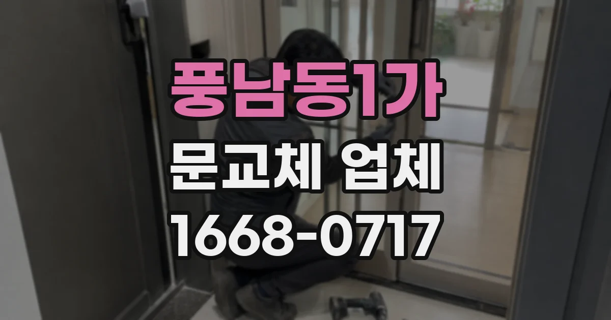 풍남동1가 문교체 업체