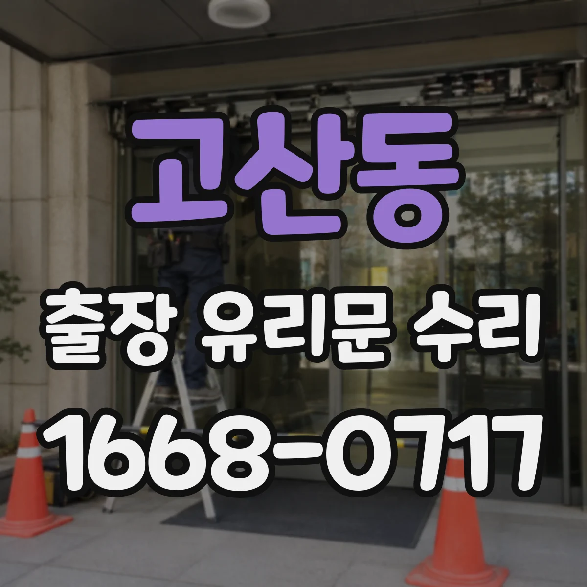 고산동 출장 유리문 수리