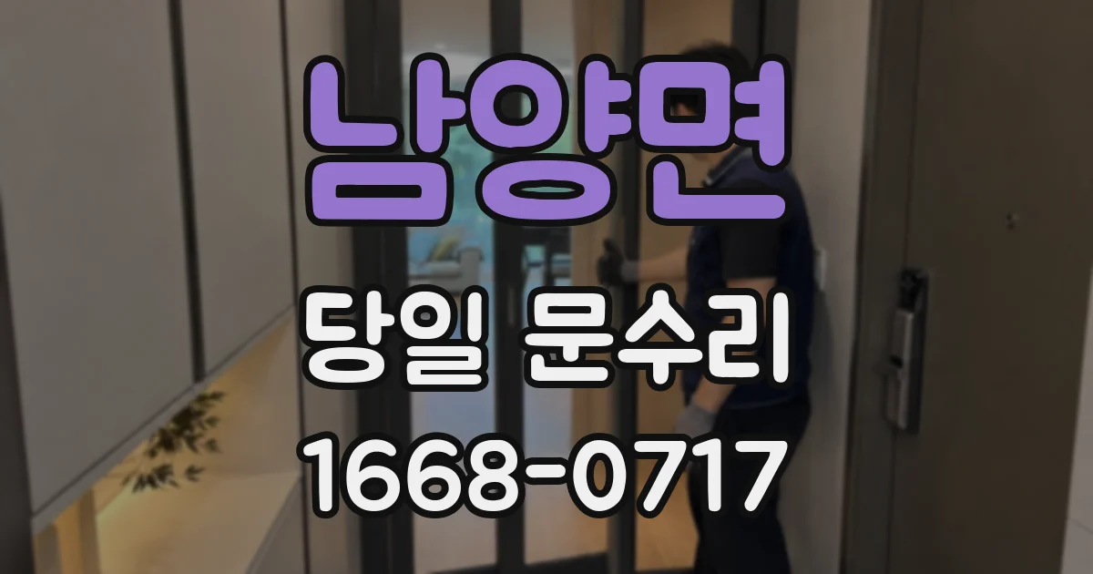 남양면 당일 문수리