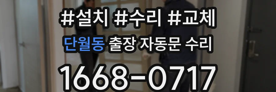 단월동 출장 자동문 수리