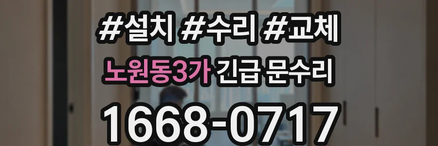 노원동3가 긴급 문수리