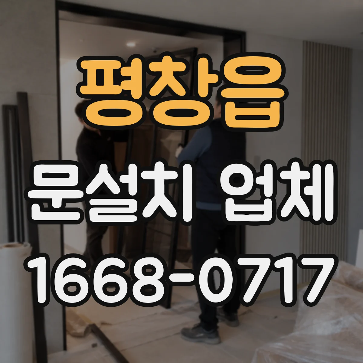 평창읍 문설치 업체