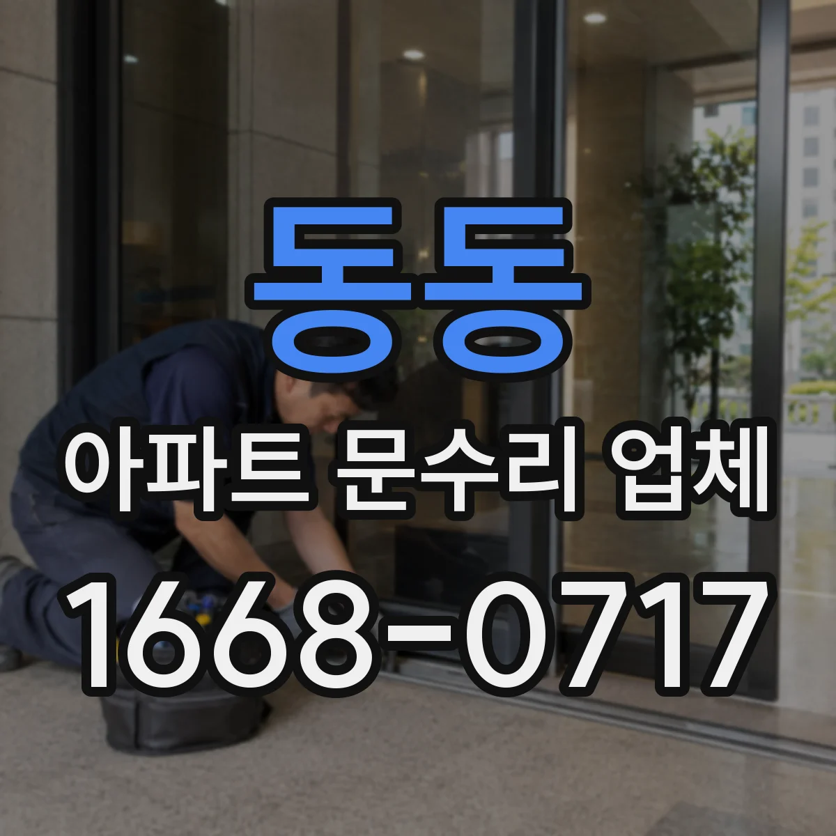 동동 아파트 문수리 업체