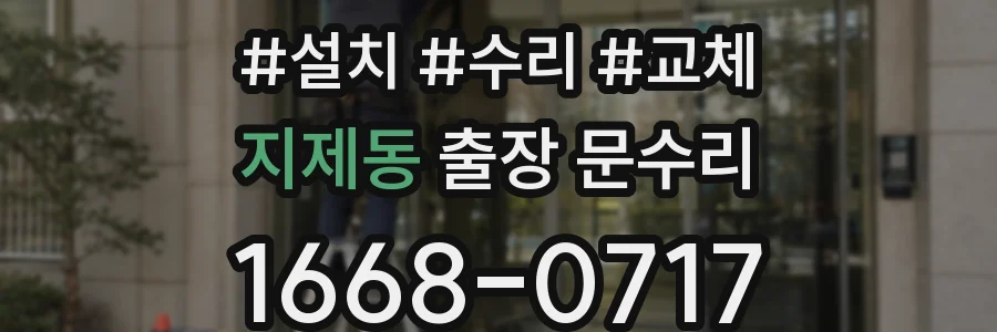 지제동 출장 문수리
