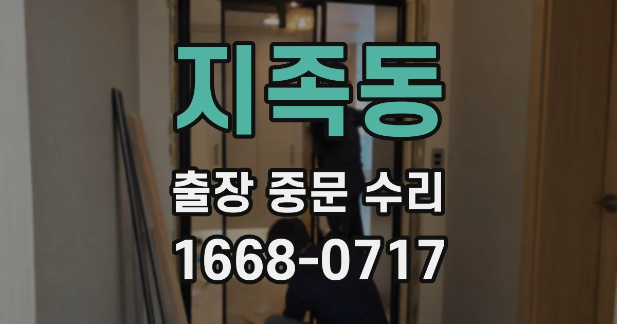 지족동 출장 중문 수리