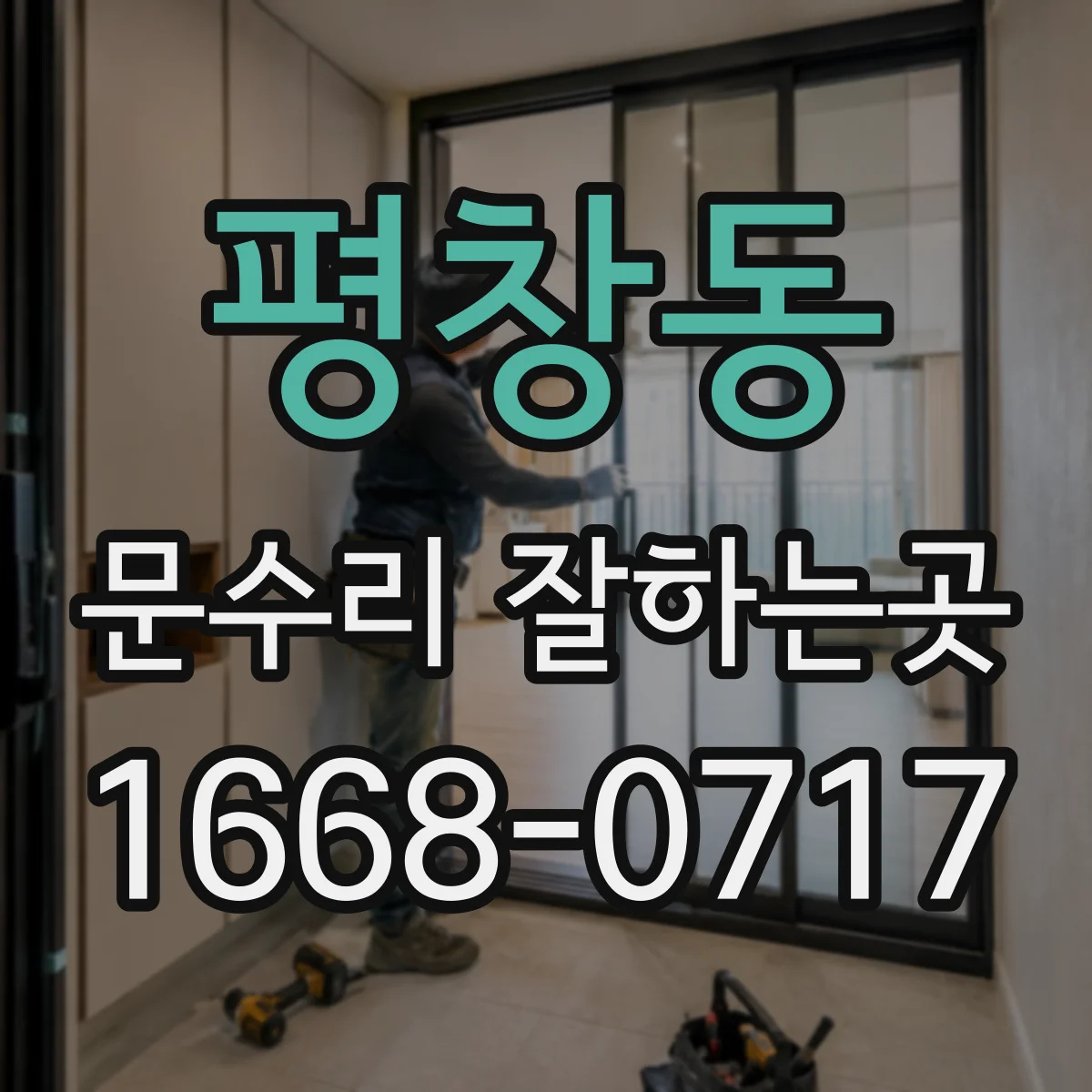 평창동 문수리 잘하는곳