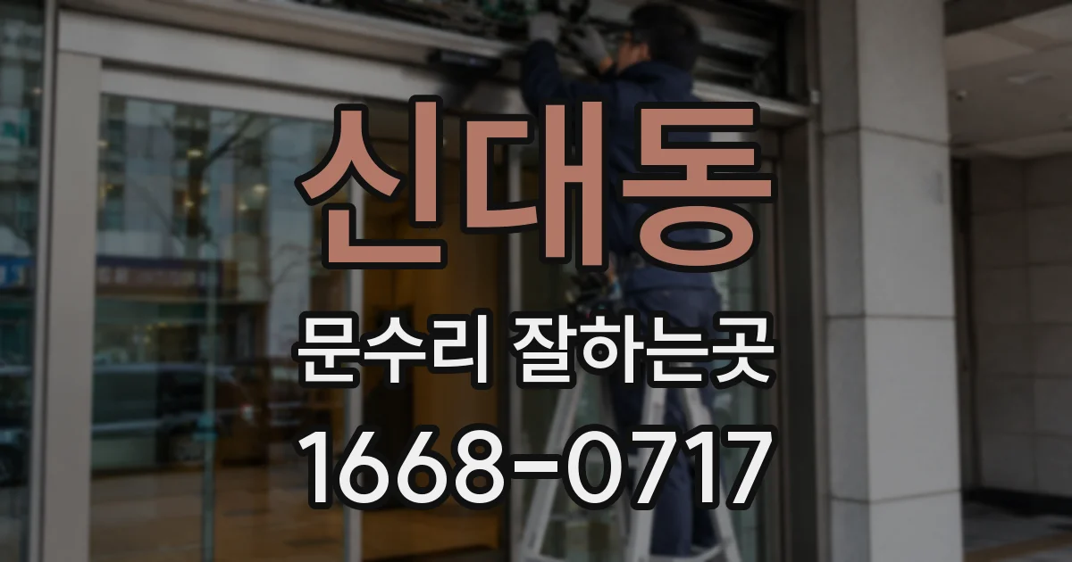 신대동 문수리 잘하는곳