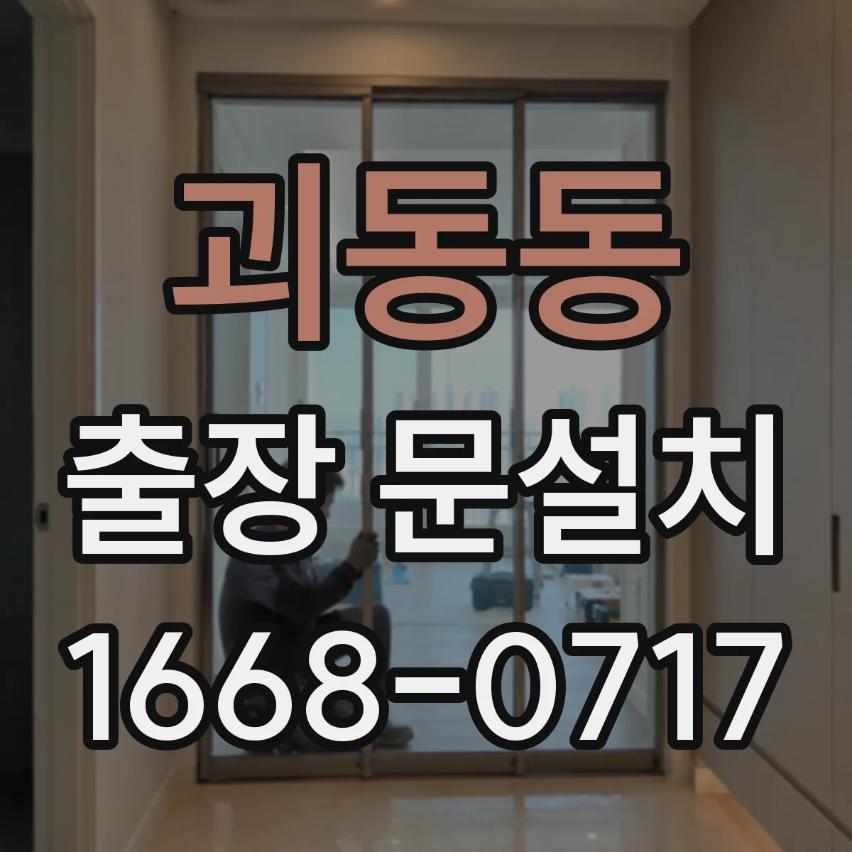 괴동동 출장 문설치