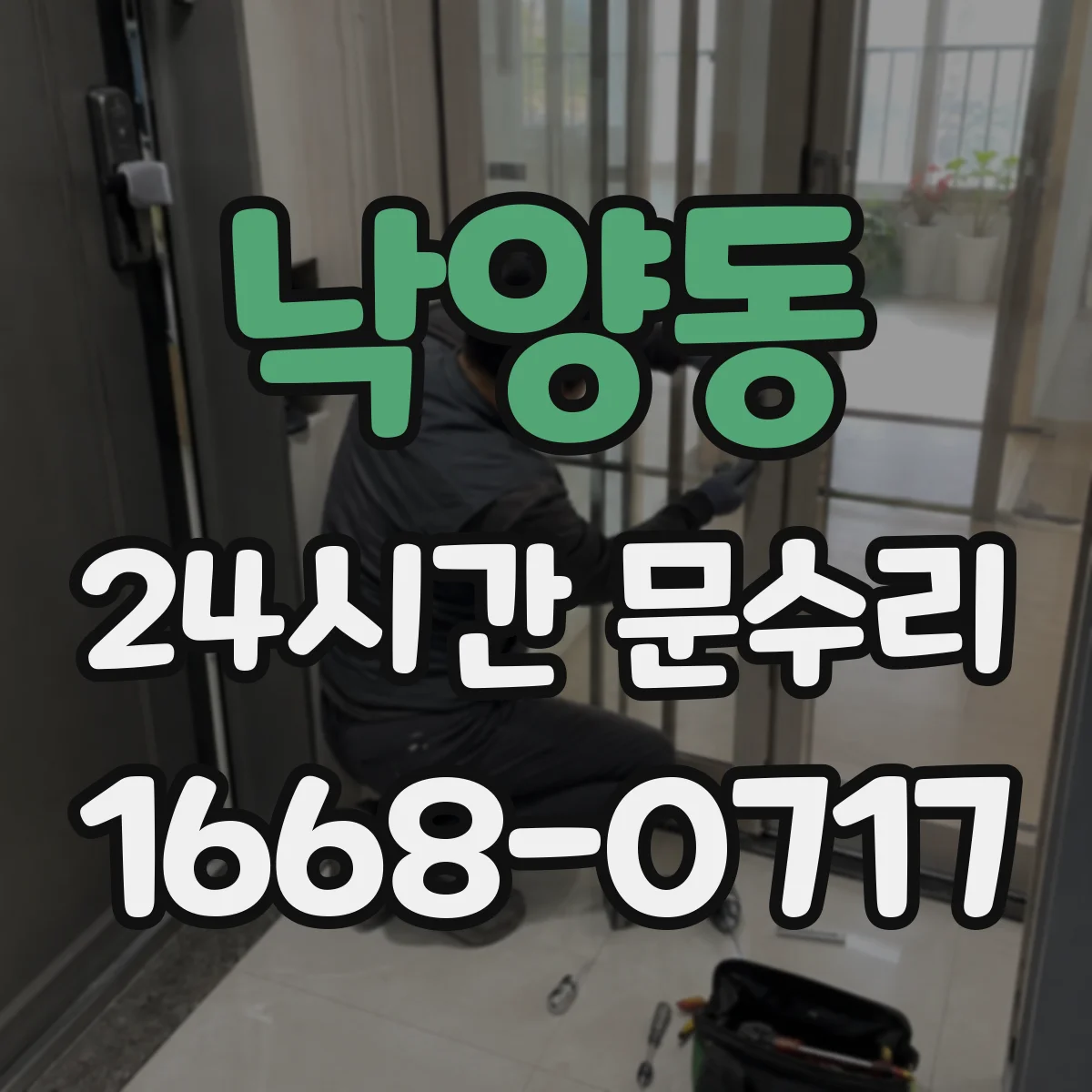 낙양동 24시간 문수리