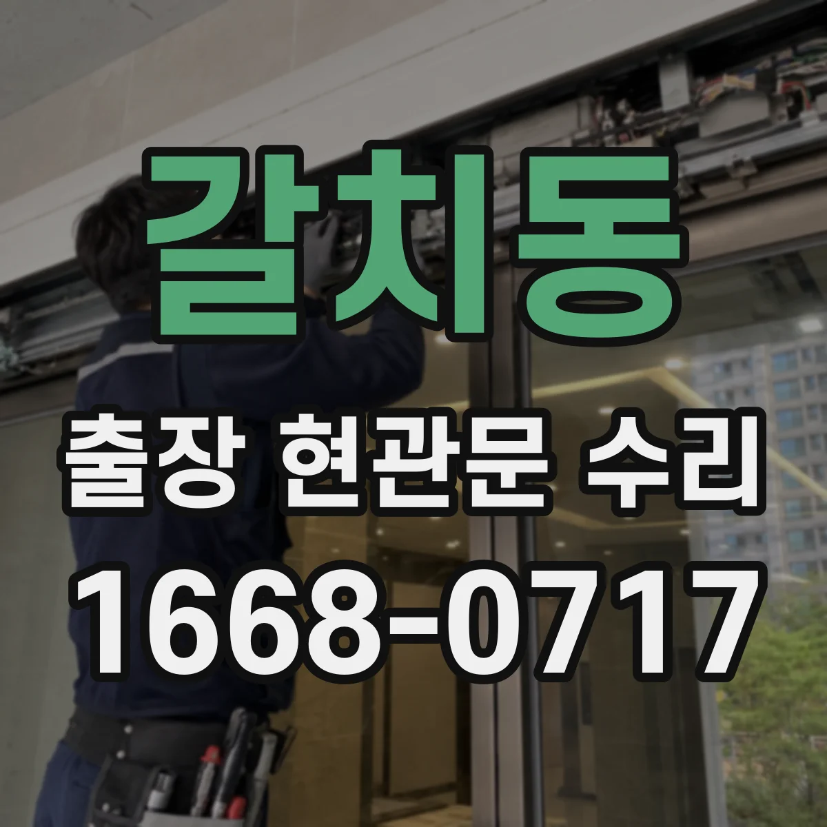 갈치동 출장 현관문 수리 바람 소리·울림 원인 줄이는 조절 포인트