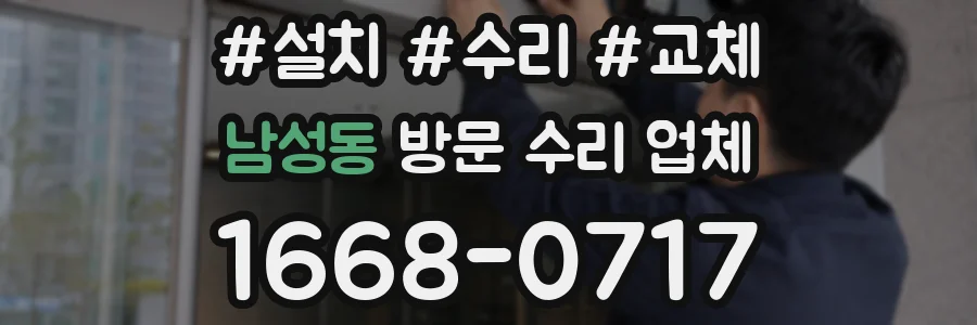 남성동 방문 수리 업체