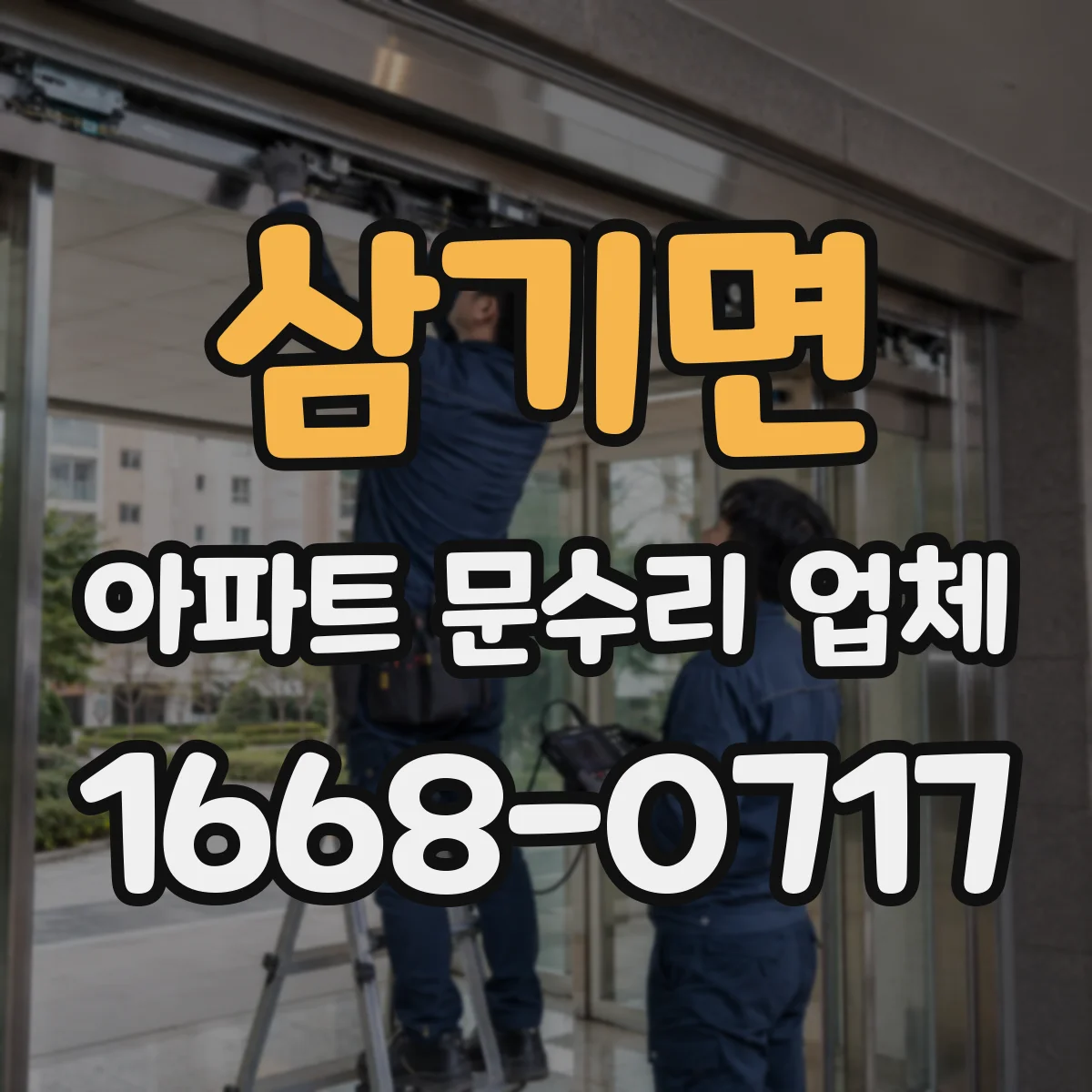 삼기면 아파트 문수리 업체