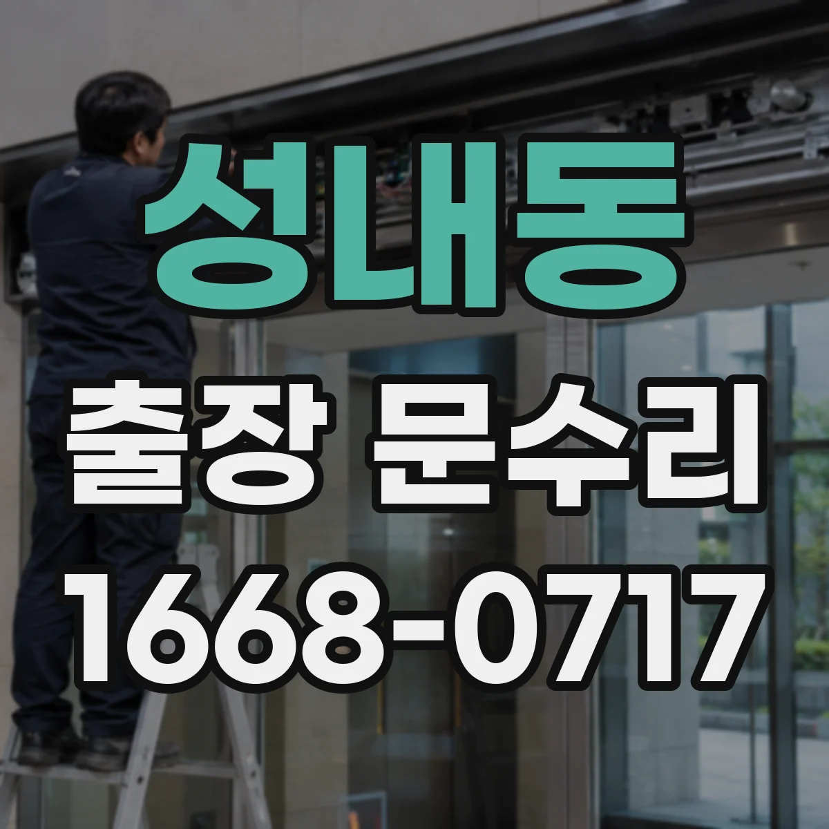 성내동 출장 문수리