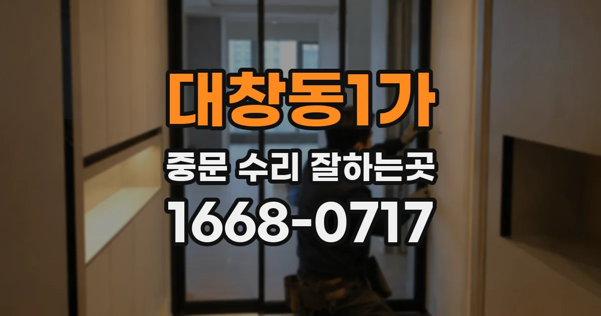 대창동1가 중문 수리 잘하는곳