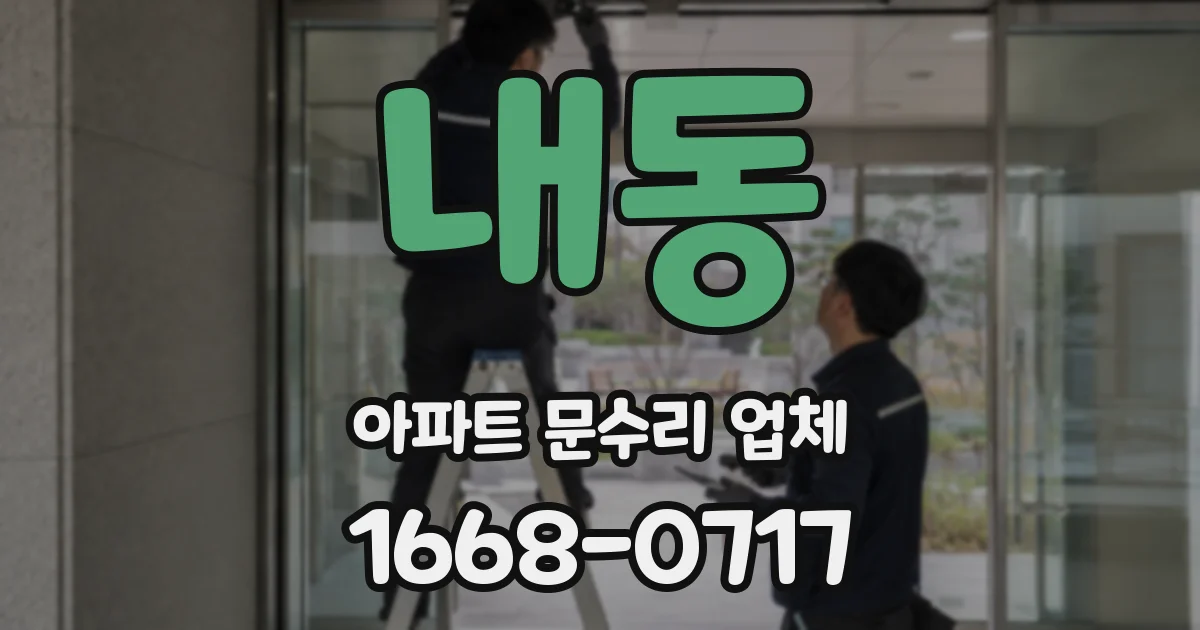 내동 아파트 문수리 업체