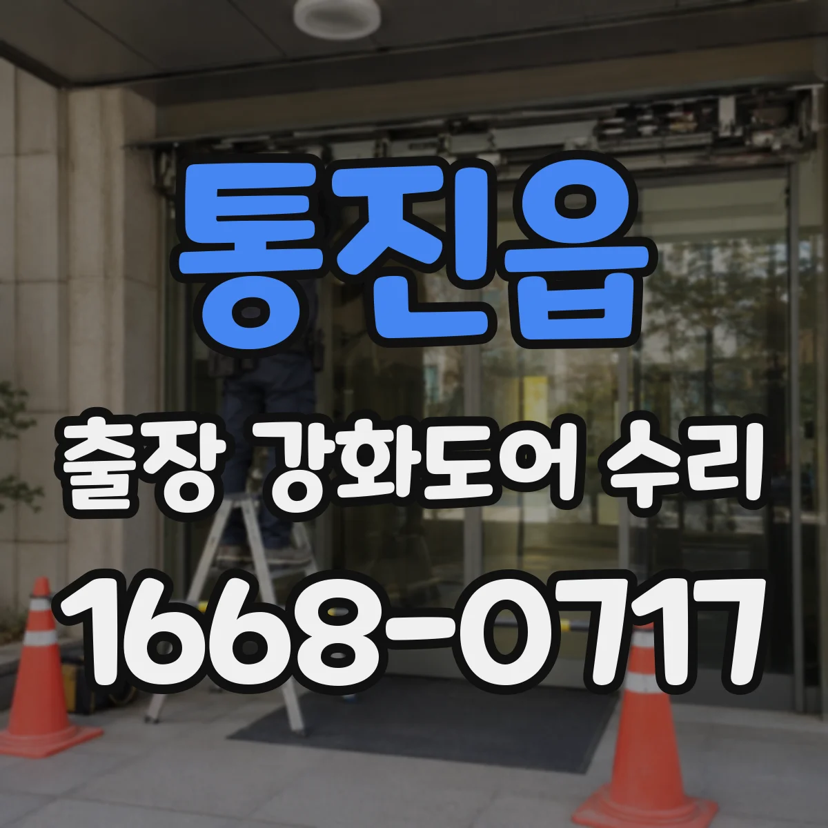 통진읍 출장 강화도어 수리