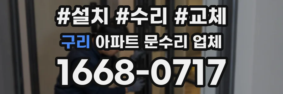 구리 아파트 문수리 업체