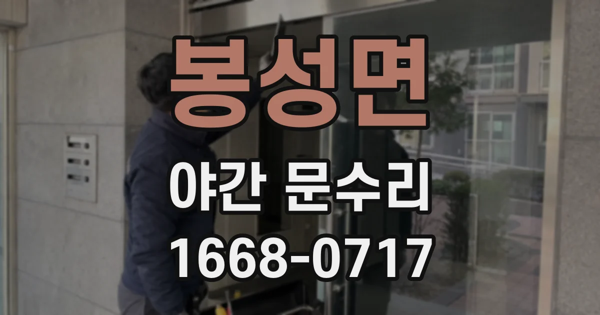 봉성면 야간 문수리