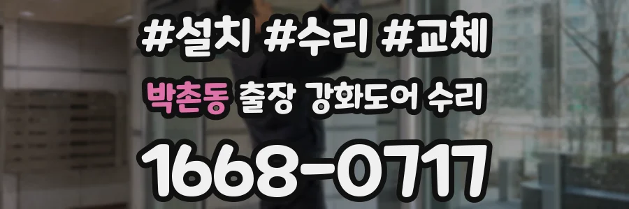 박촌동 출장 강화도어 수리