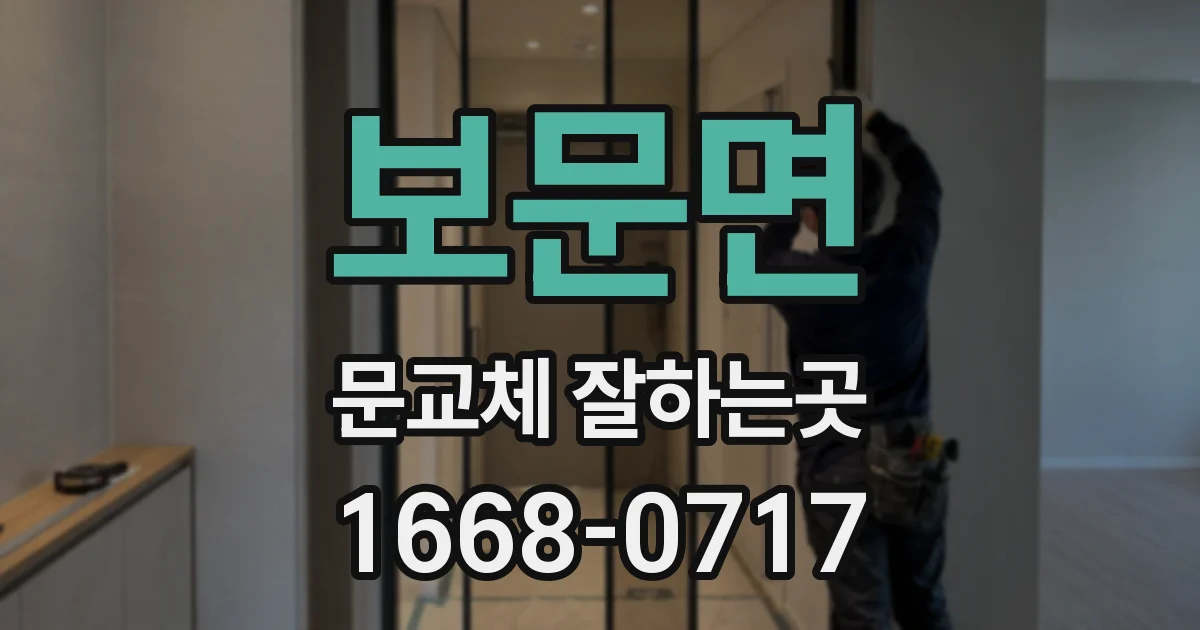 보문면 문교체 잘하는곳