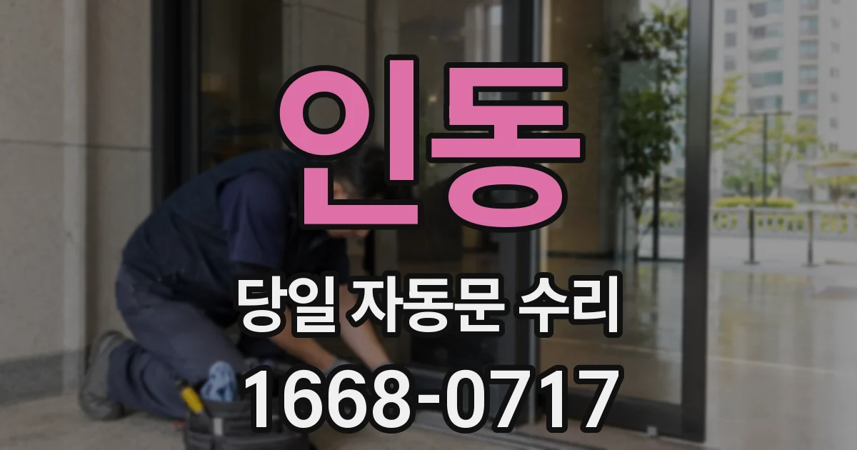 인동 당일 자동문 수리