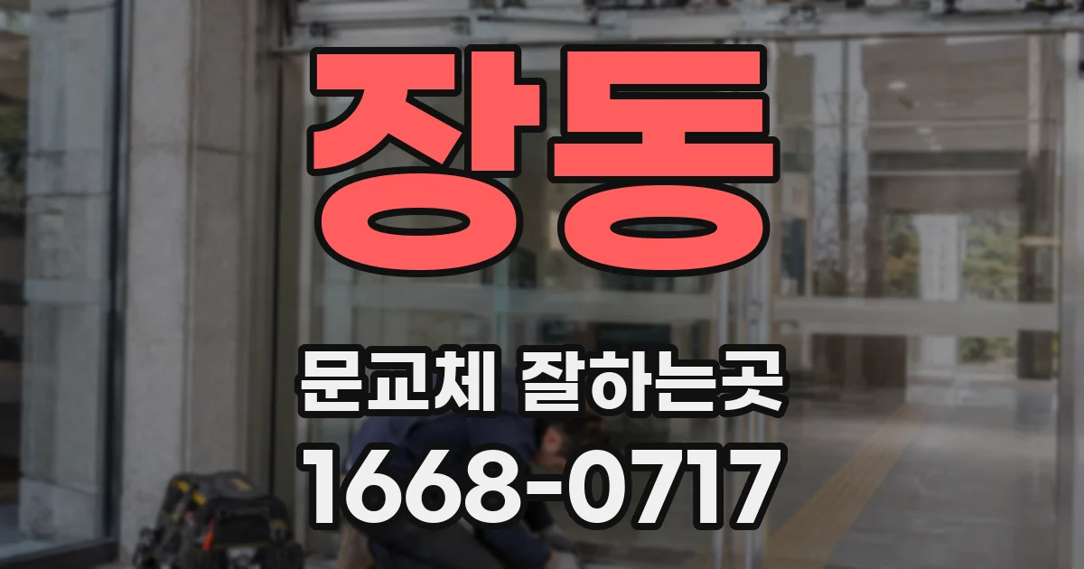 장동 문교체 잘하는곳