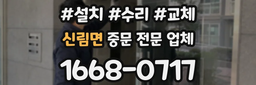 신림면 중문 전문 업체