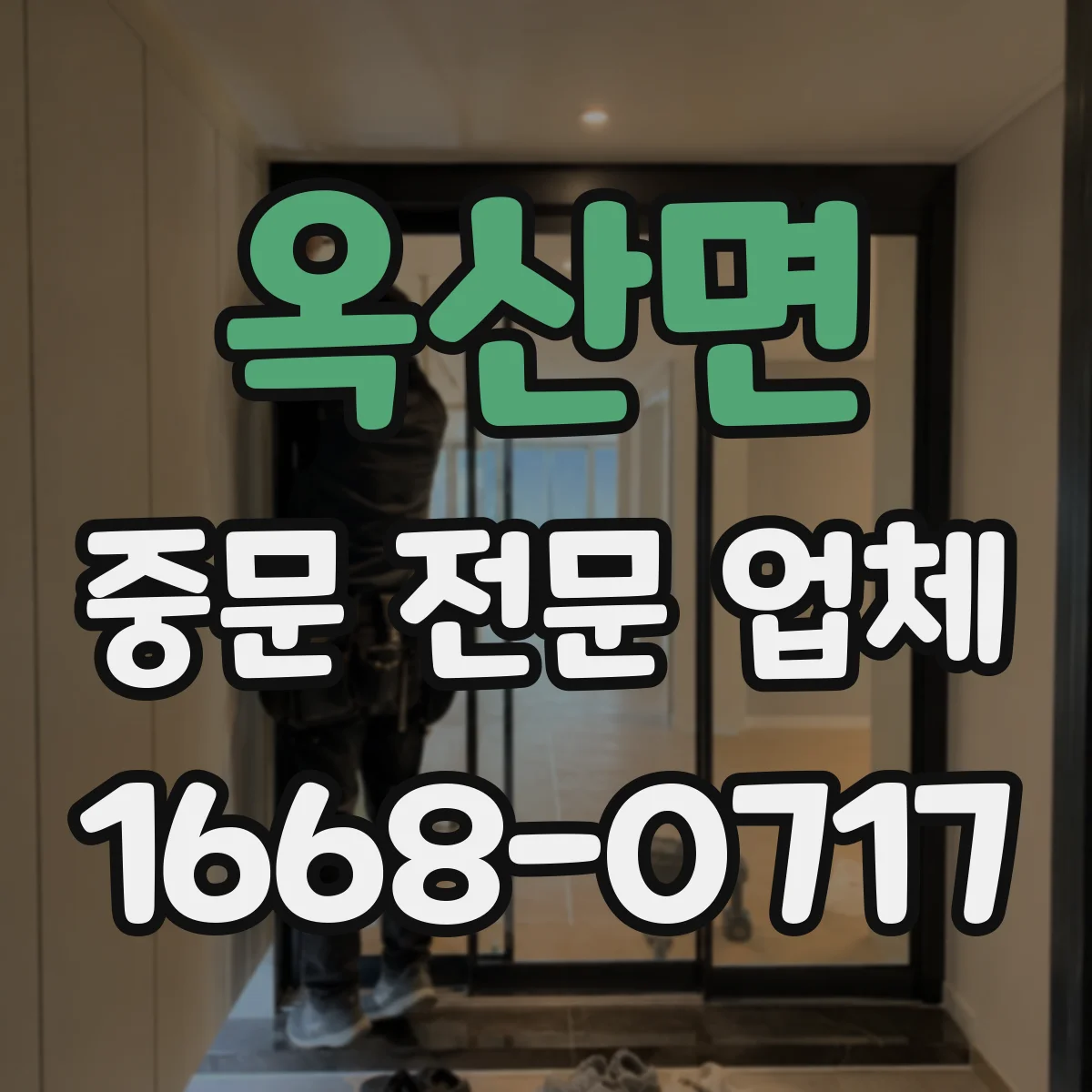 옥산면 중문 전문 업체