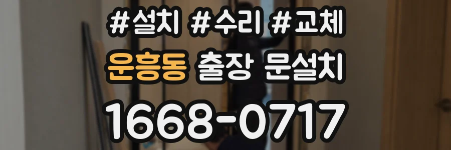 운흥동 출장 문설치