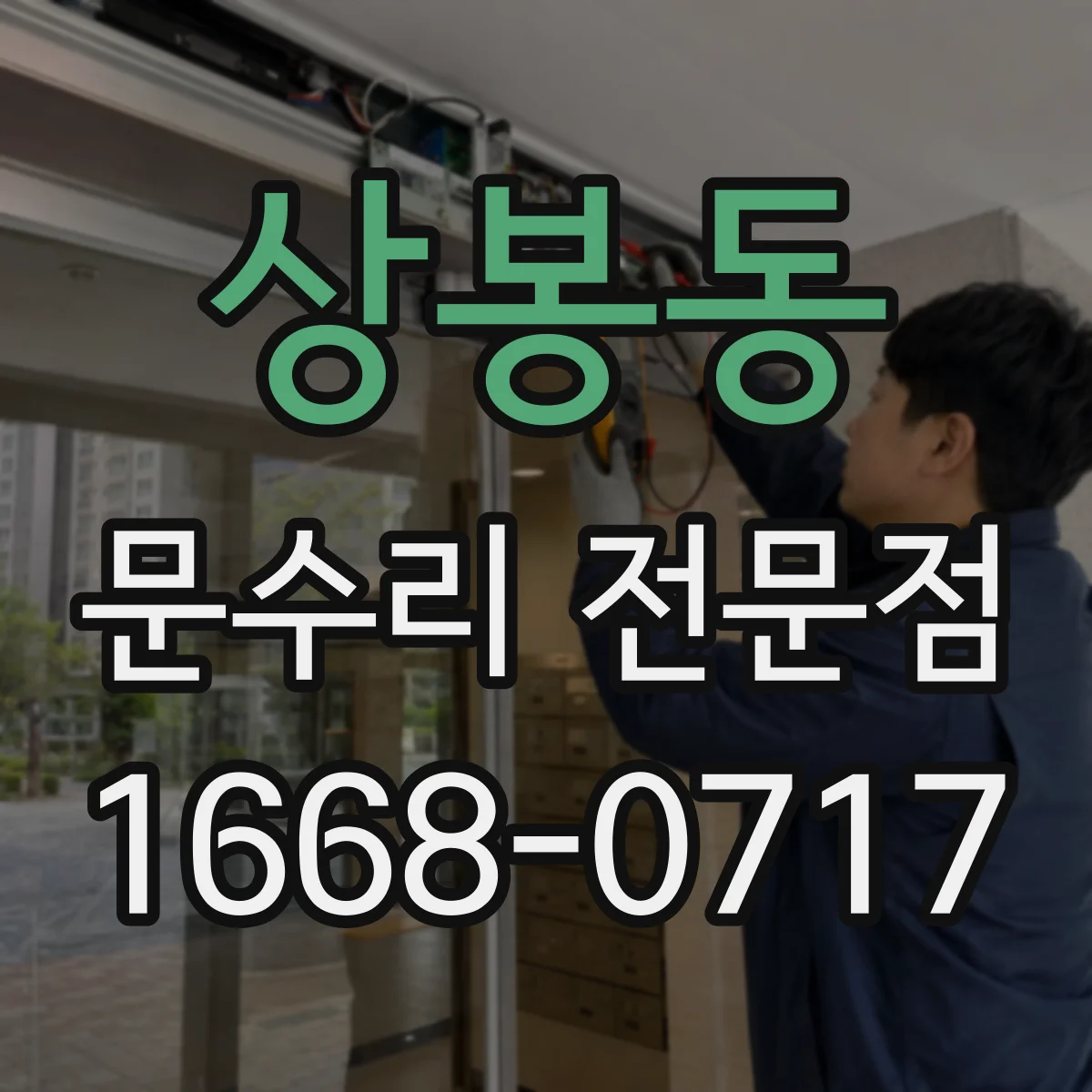 상봉동 문수리 전문점