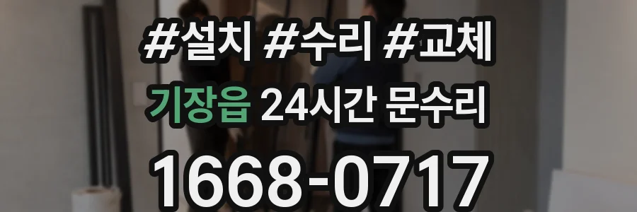 기장읍 24시간 문수리