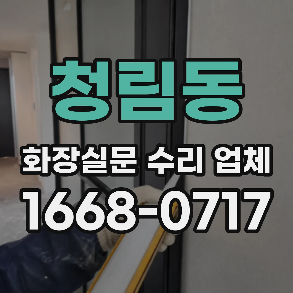청림동 화장실문 수리 업체
