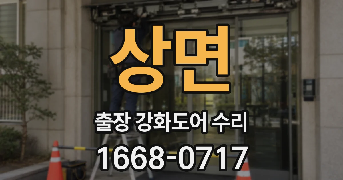 상면 출장 강화도어 수리