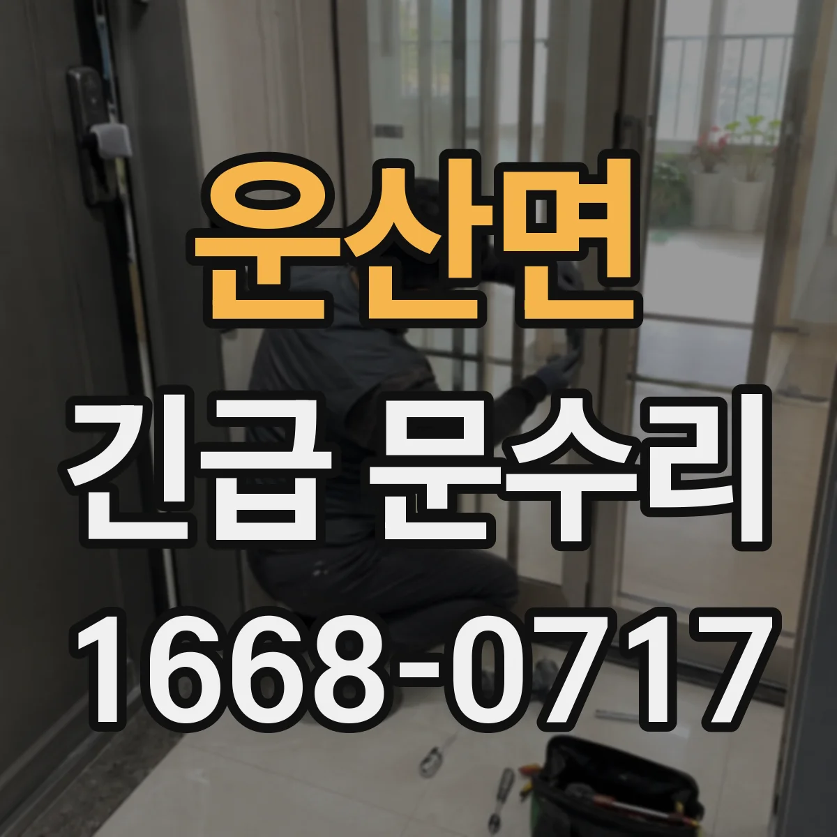 운산면 긴급 문수리