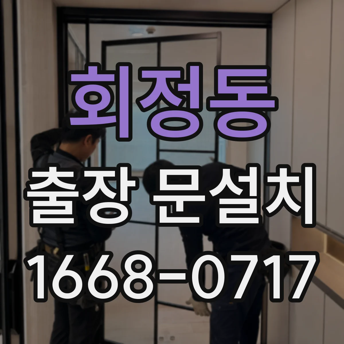회정동 출장 문설치
