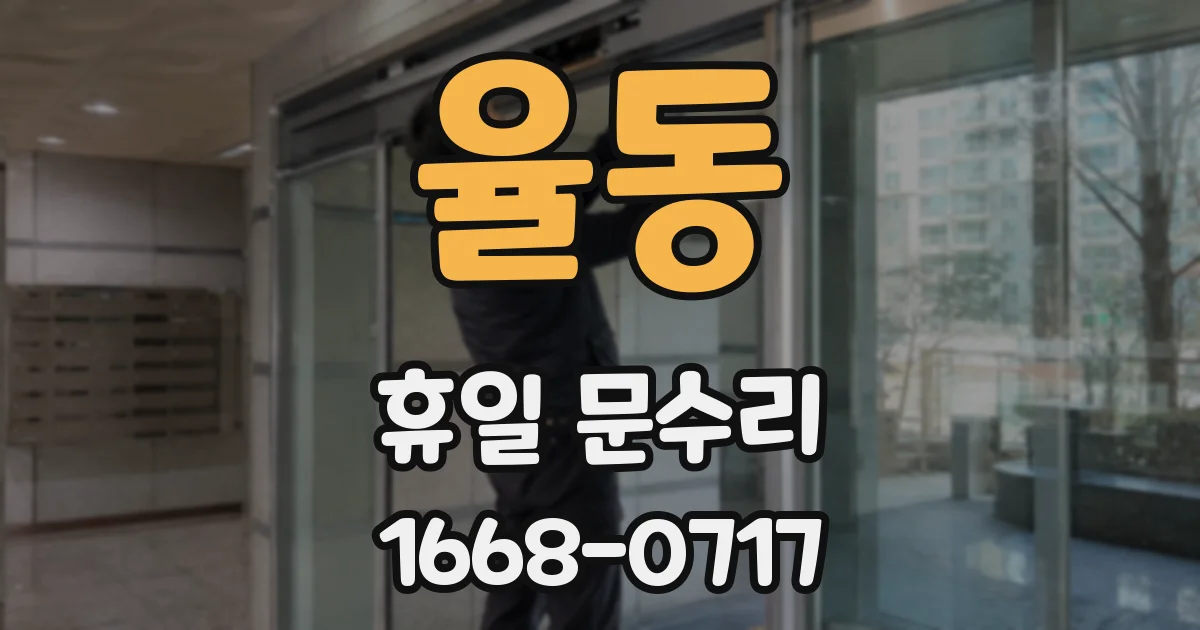 율동 휴일 문수리