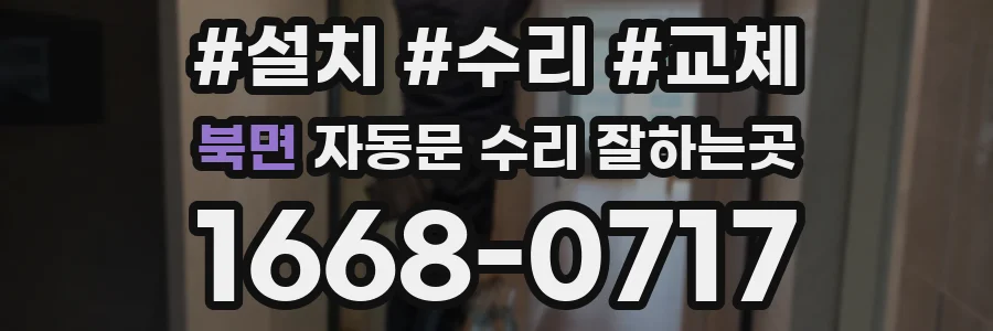 북면 자동문 수리 잘하는곳