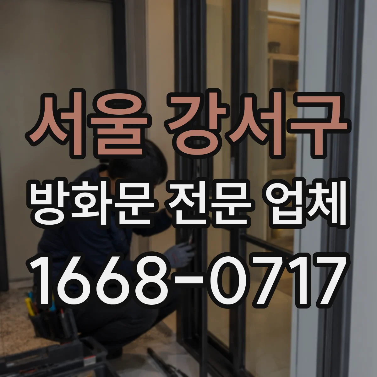 서울 강서구 방화문 전문 업체