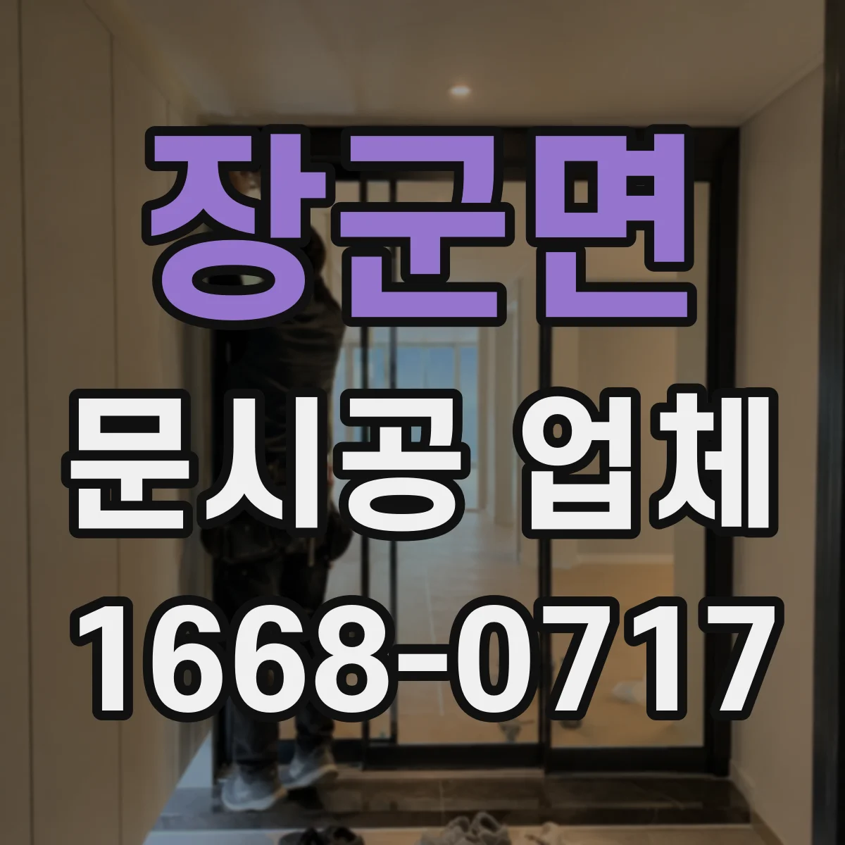 장군면 문시공 업체
