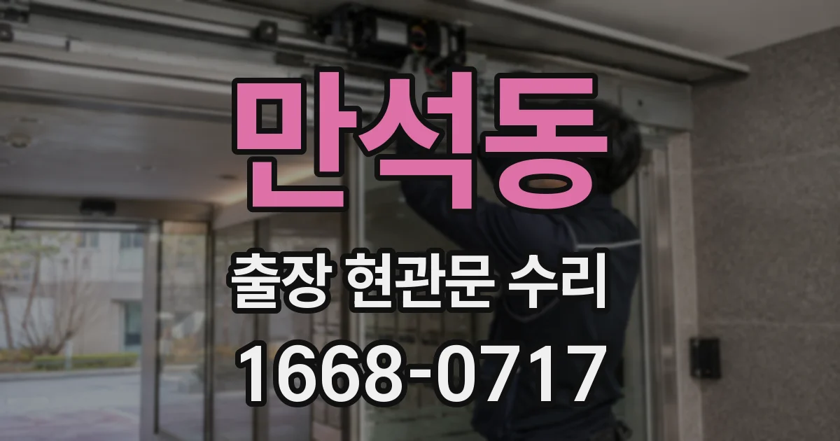 만석동 출장 현관문 수리