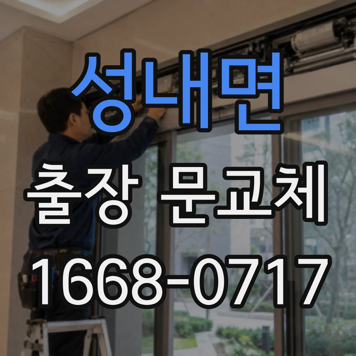 성내면 출장 문교체 전후 사진 보관 안내 및 하자 판정 기준 활용