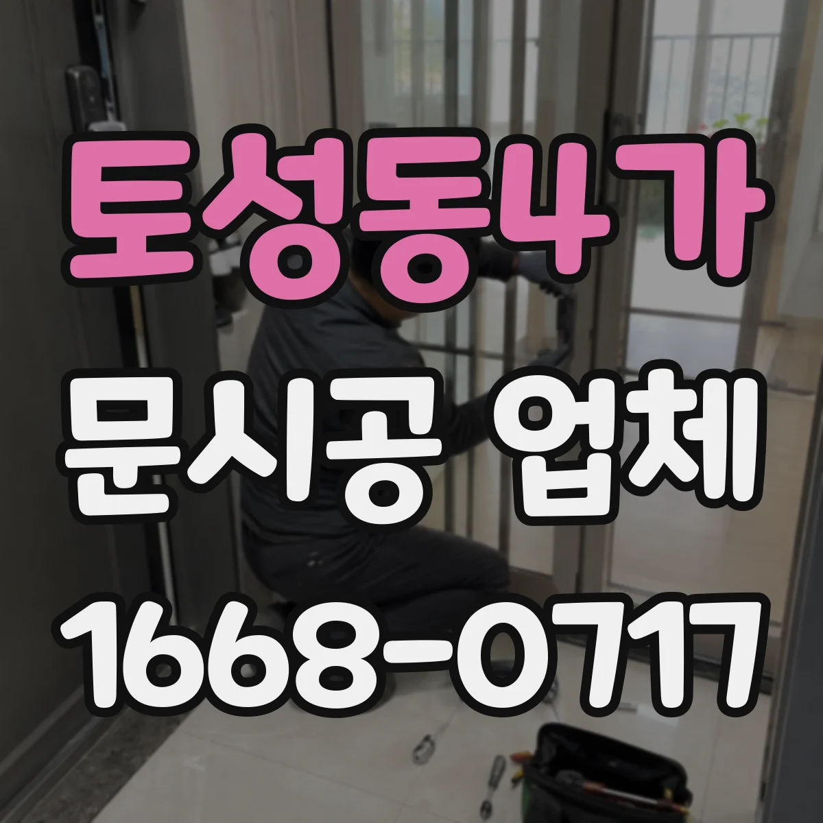 토성동4가 문시공 업체