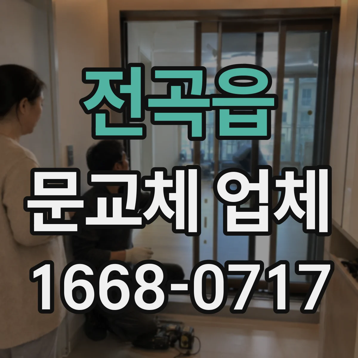 전곡읍 문교체 업체