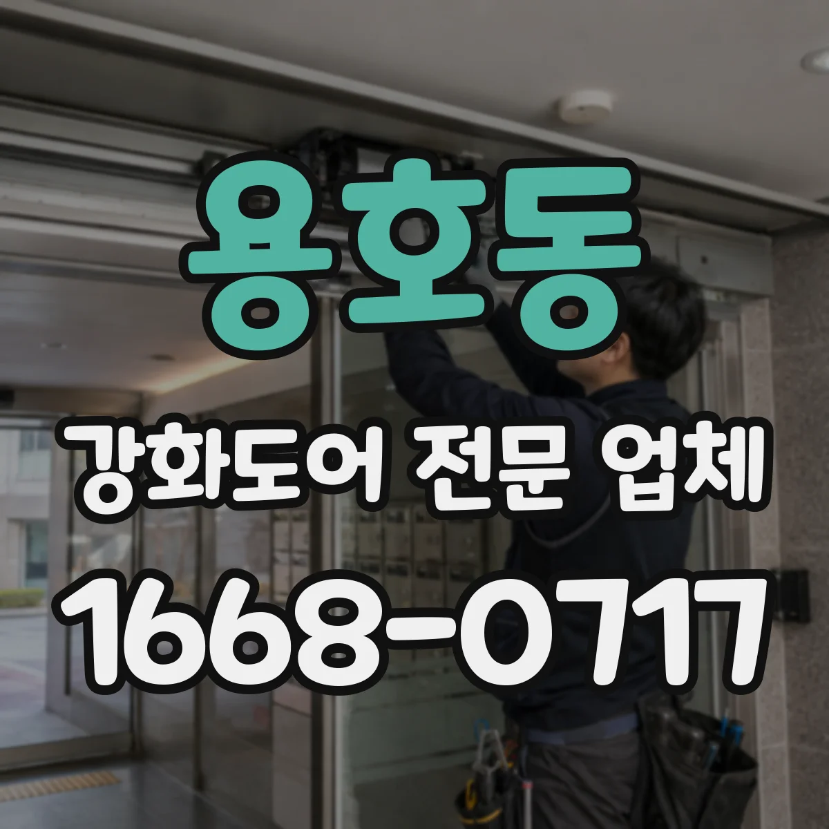 용호동 강화도어 전문 업체