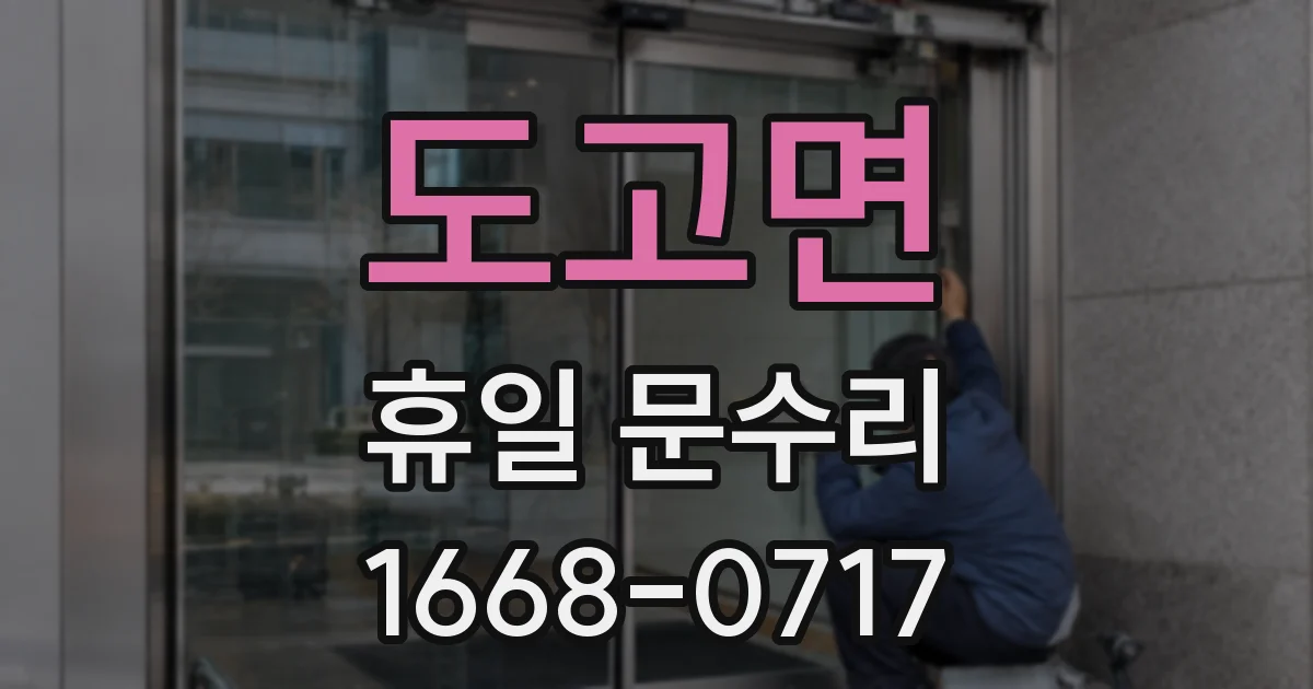 도고면 휴일 문수리