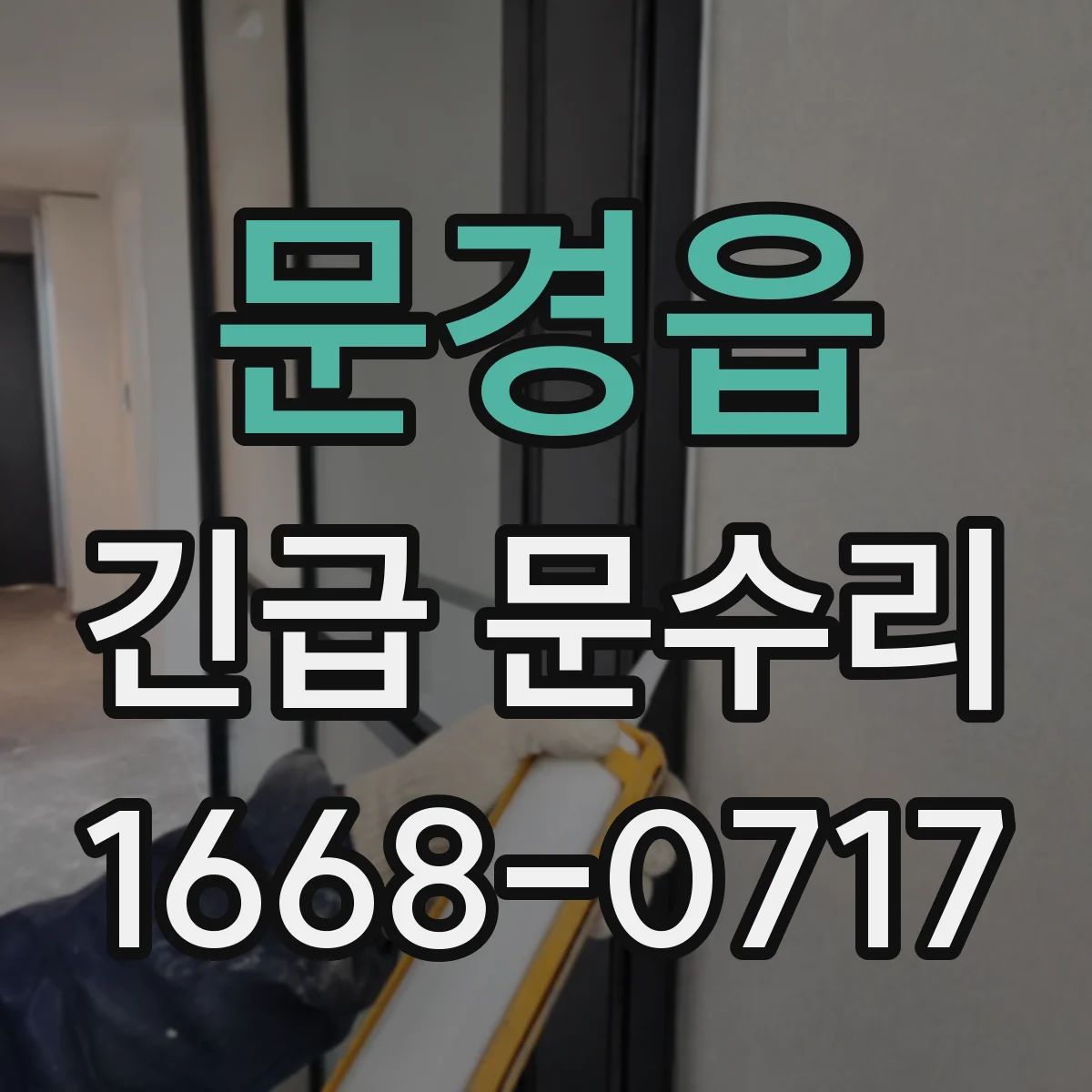 문경읍 긴급 문수리